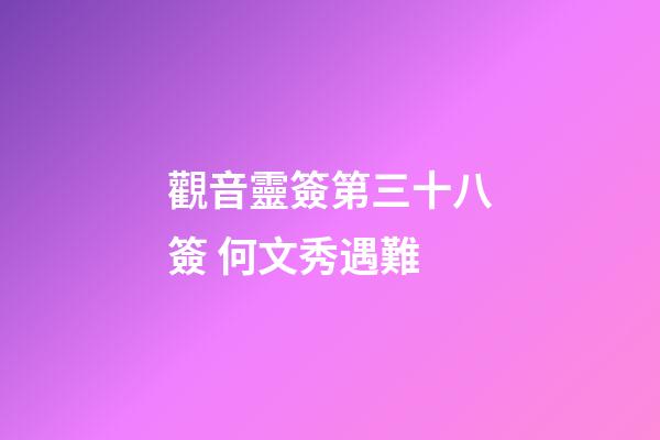 觀音靈簽第三十八簽 何文秀遇難